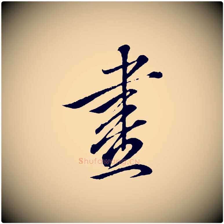 畫毛笔行书写法,摘自东晋王羲之临锺繇千字文