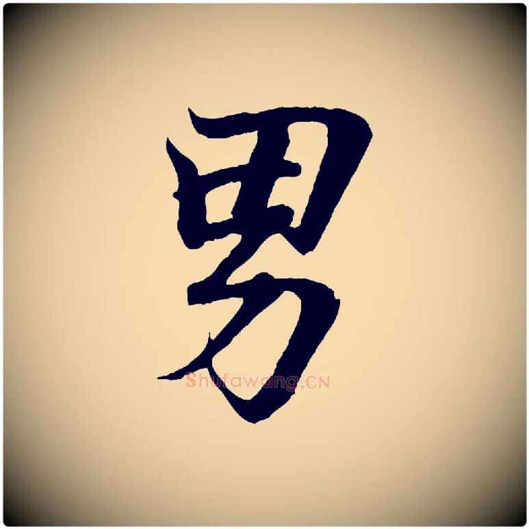 男毛笔行书写法,摘自东晋王羲之临锺繇千字文
