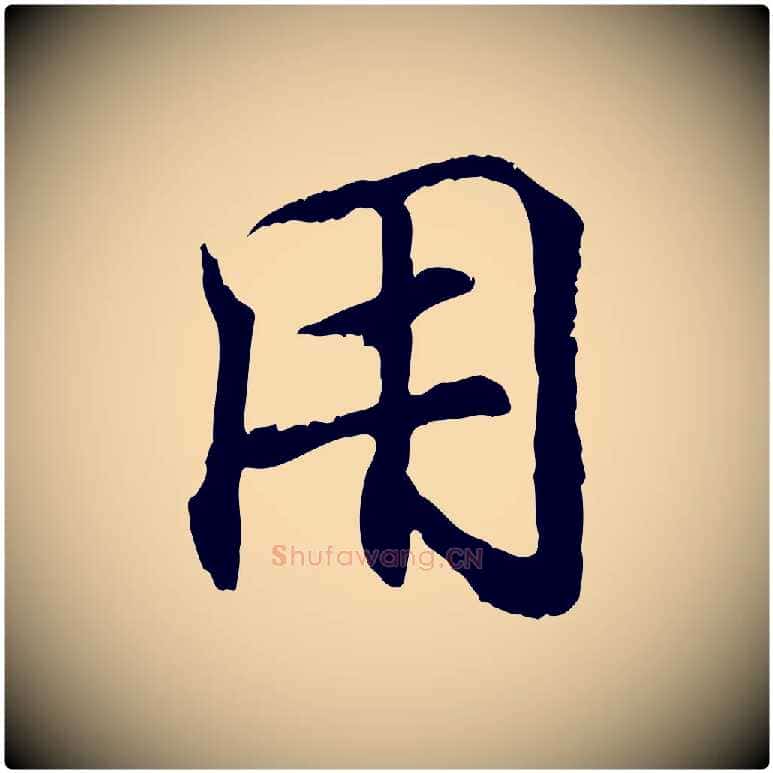 用毛笔行书写法,摘自东晋王羲之临锺繇千字文