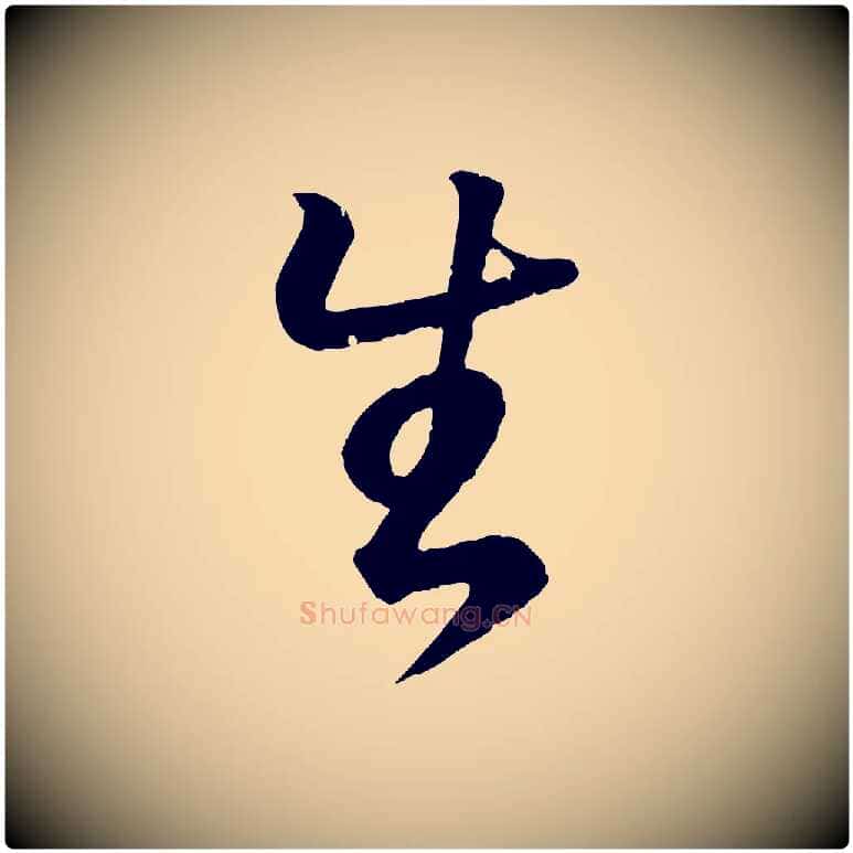 生毛笔行书写法,摘自东晋王羲之临锺繇千字文