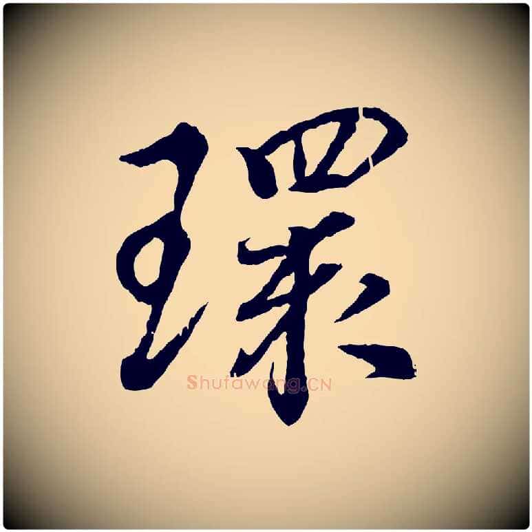 環毛笔行书写法,摘自东晋王羲之临锺繇千字文