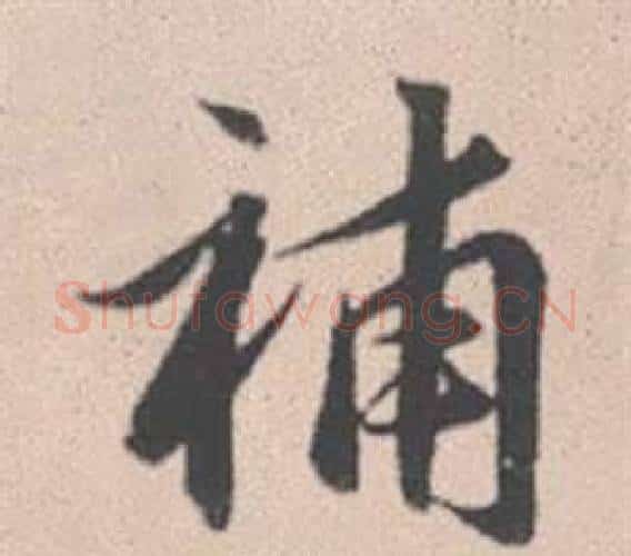 補字赵孟頫毛笔行书写法,摘自灵隐大川济禅师塔铭