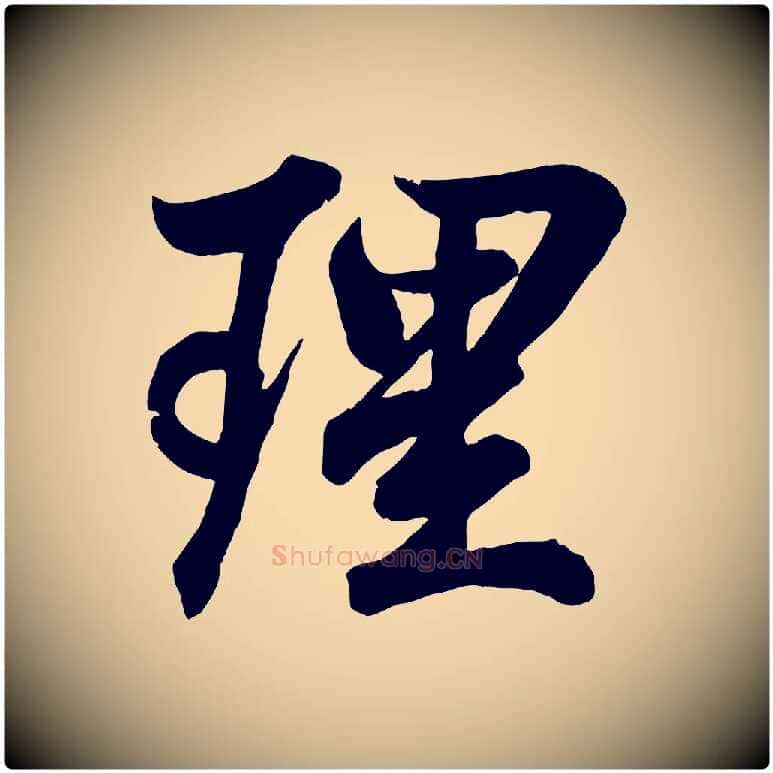 理毛笔行书写法,摘自东晋王羲之临锺繇千字文