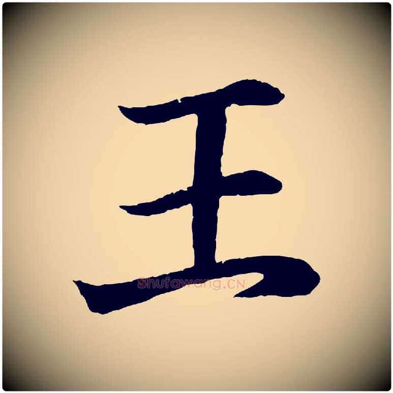 王毛笔行书写法,摘自东晋王羲之临锺繇千字文