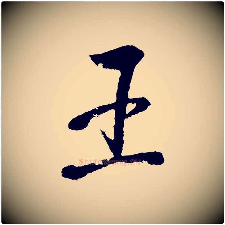王毛笔行书写法,摘自东晋王羲之临锺繇千字文