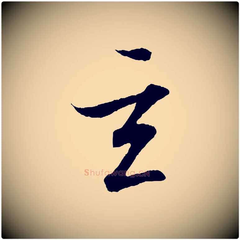 玄毛笔行书写法,摘自东晋王羲之临锺繇千字文