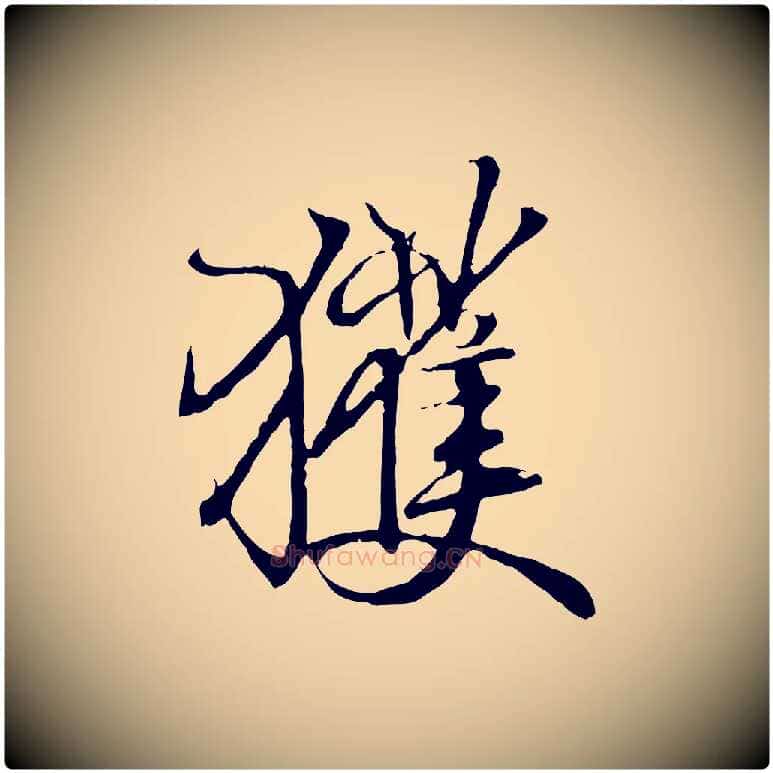 獲毛笔行书写法,摘自东晋王羲之临锺繇千字文