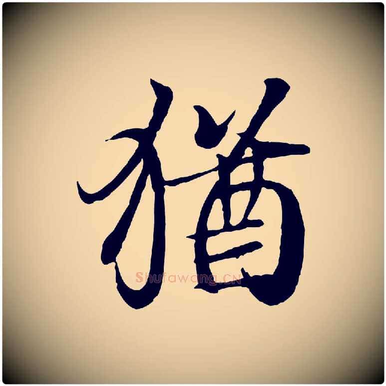 猶毛笔行书写法,摘自东晋王羲之临锺繇千字文