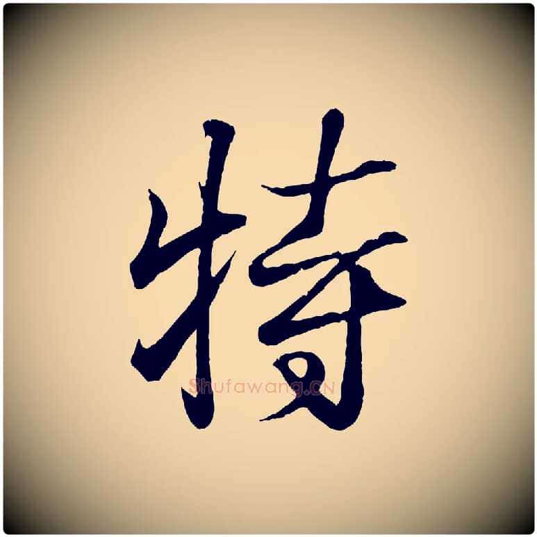 特毛笔行书写法,摘自东晋王羲之临锺繇千字文