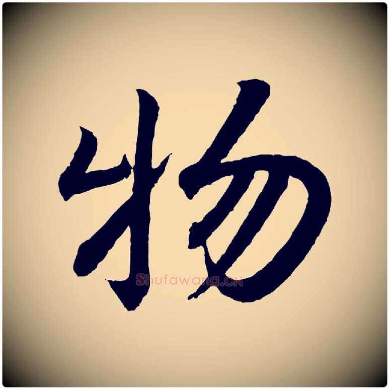 物毛笔行书写法,摘自东晋王羲之临锺繇千字文