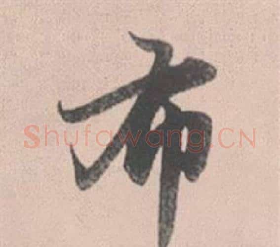布字赵孟頫毛笔行书写法,摘自灵隐大川济禅师塔铭