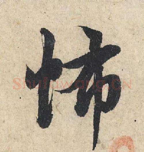 怖字赵孟頫毛笔行书写法,摘自赵孟頫毛笔行书作品