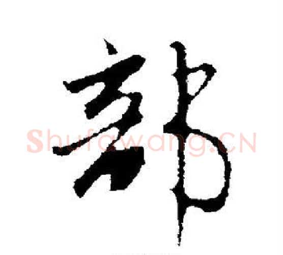 部字赵孟頫毛笔行书写法,摘自赵孟頫毛笔行书作品