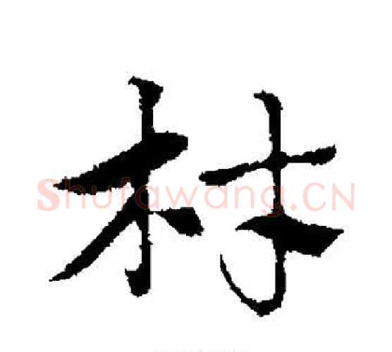 材字赵孟頫毛笔行书写法,摘自赵孟頫毛笔行书作品