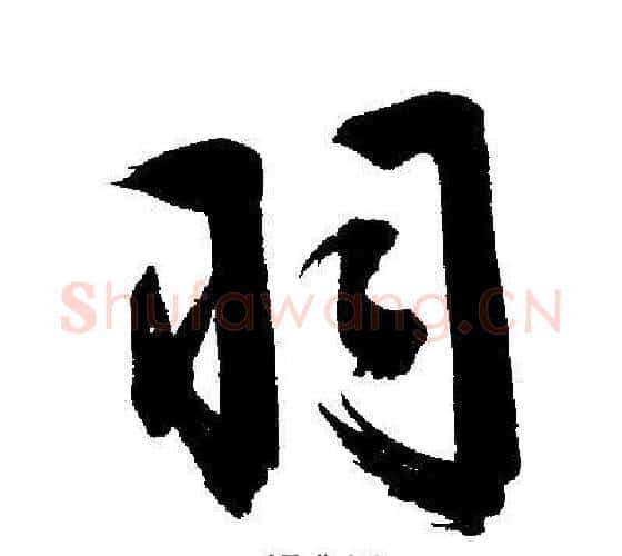 羽字文征明毛笔行书写法,摘自文征明毛笔行书作品