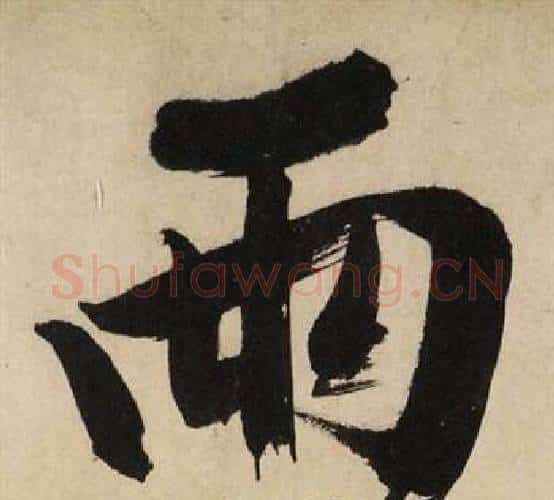 雨字文征明毛笔行书写法,摘自自作律诗二首卷