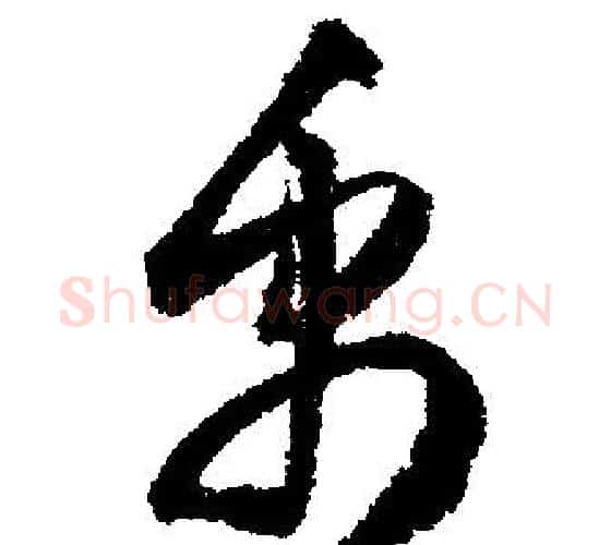 禹字文征明毛笔行书写法,摘自文征明毛笔行书作品
