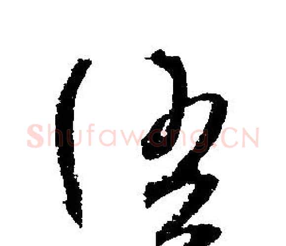 语字文征明毛笔行书写法,摘自文征明毛笔行书作品