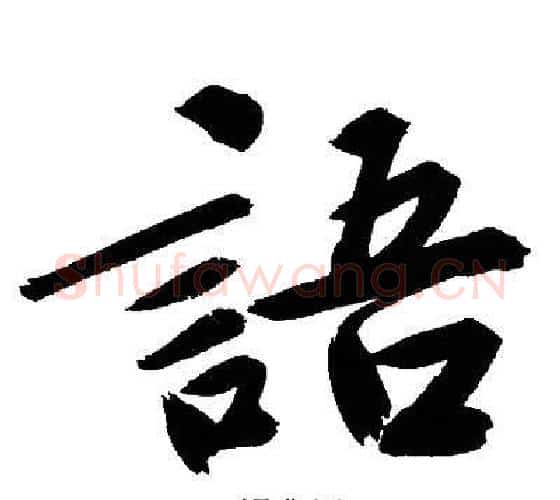 語字文征明毛笔行书写法,摘自文征明毛笔行书作品