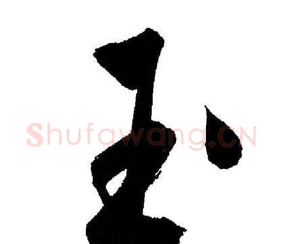玉字文征明毛笔行书写法,摘自文征明毛笔行书作品
