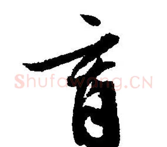 育字文征明毛笔行书写法,摘自文征明毛笔行书作品