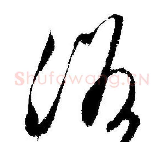 浴字文征明毛笔行书写法,摘自文征明毛笔行书作品