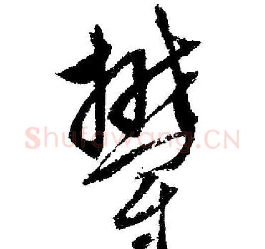郁字文征明毛笔行书写法,摘自文征明毛笔行书作品