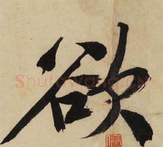 欲字文征明毛笔行书写法,摘自自作律诗二首卷