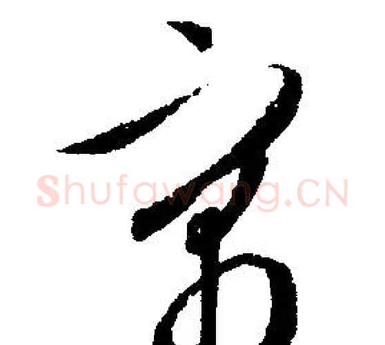 寓字文征明毛笔行书写法,摘自文征明毛笔行书作品