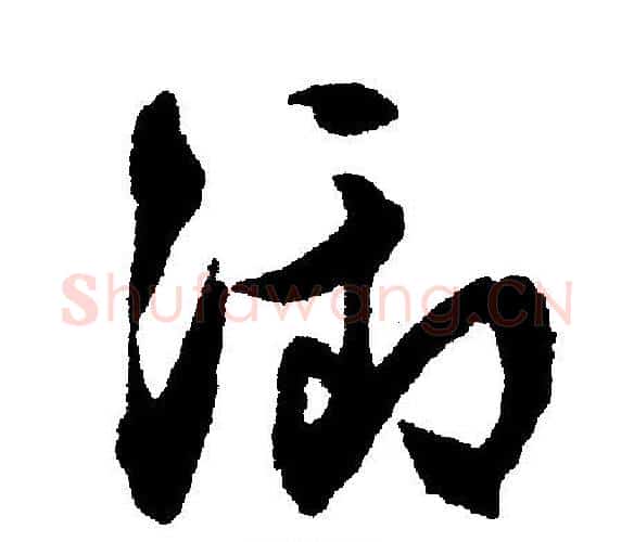 御字文征明毛笔行书写法,摘自文征明毛笔行书作品