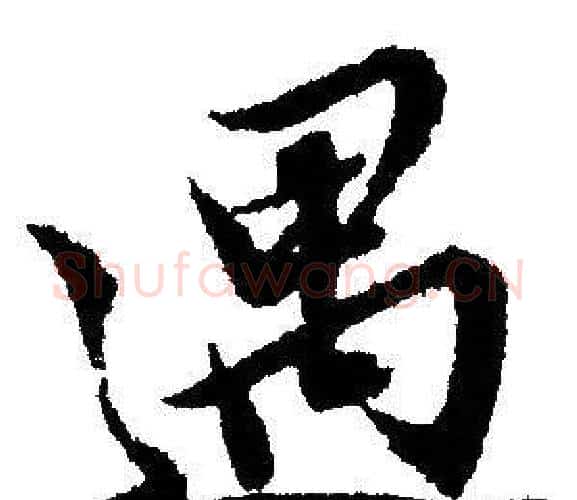 遇字文征明毛笔行书写法,摘自文征明毛笔行书作品