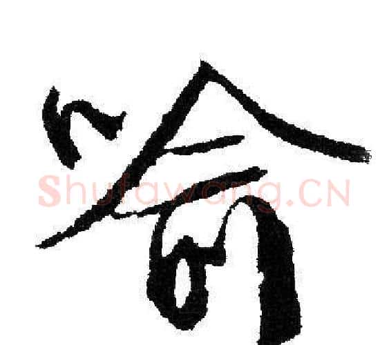 喻字文征明毛笔行书写法,摘自文征明毛笔行书作品