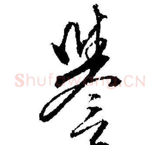 譽字文征明毛笔行书写法,摘自文征明毛笔行书作品