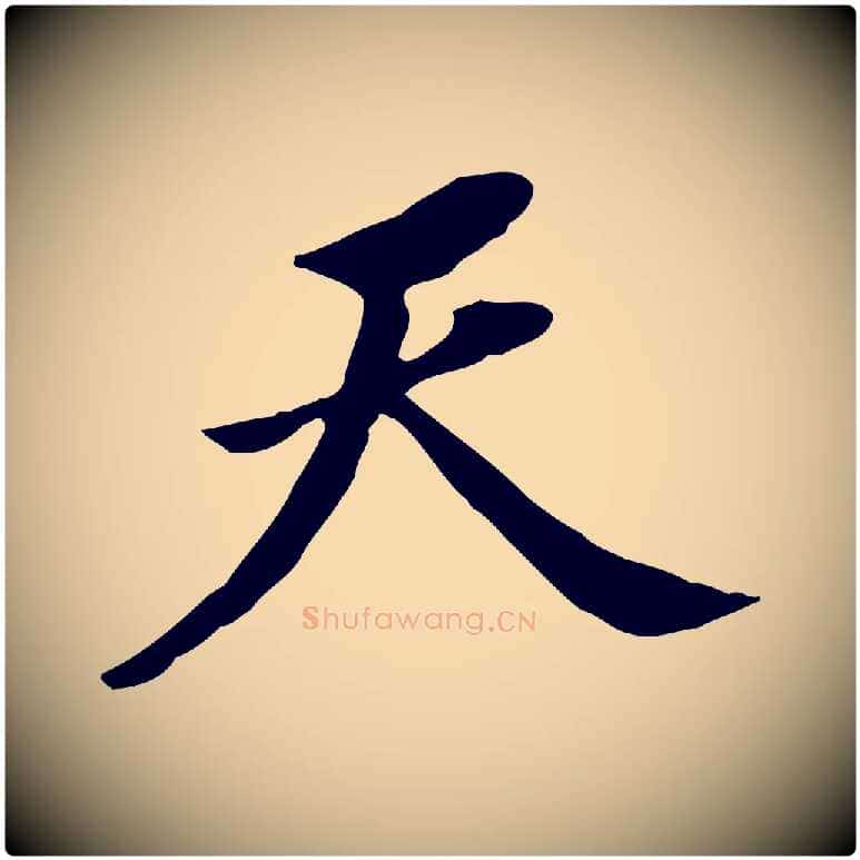 天毛笔行书写法,摘自明代董其昌跋孝经