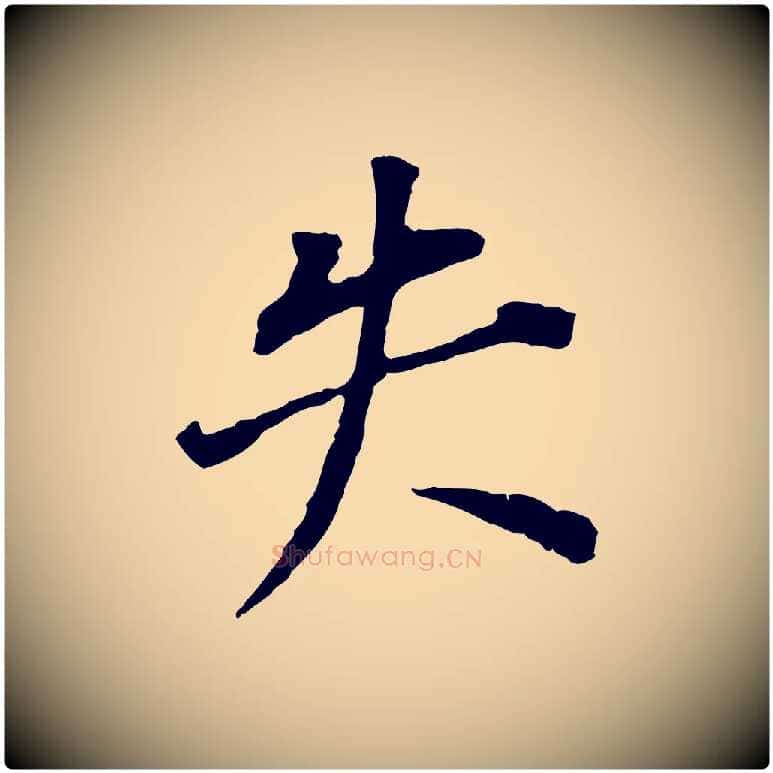 失毛笔行书写法,摘自明代董其昌跋孝经