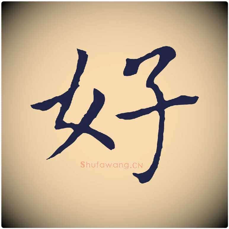 好毛笔行书写法,摘自明代董其昌跋孝经