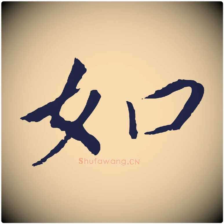 如毛笔行书写法,摘自明代董其昌跋孝经