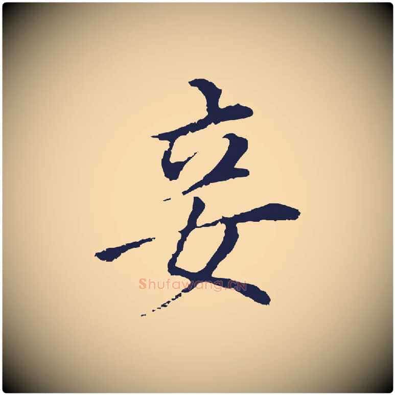 妾毛笔行书写法,摘自明代董其昌跋孝经