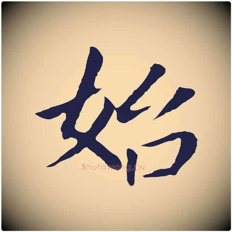 始毛笔行书写法,摘自明代董其昌跋孝经