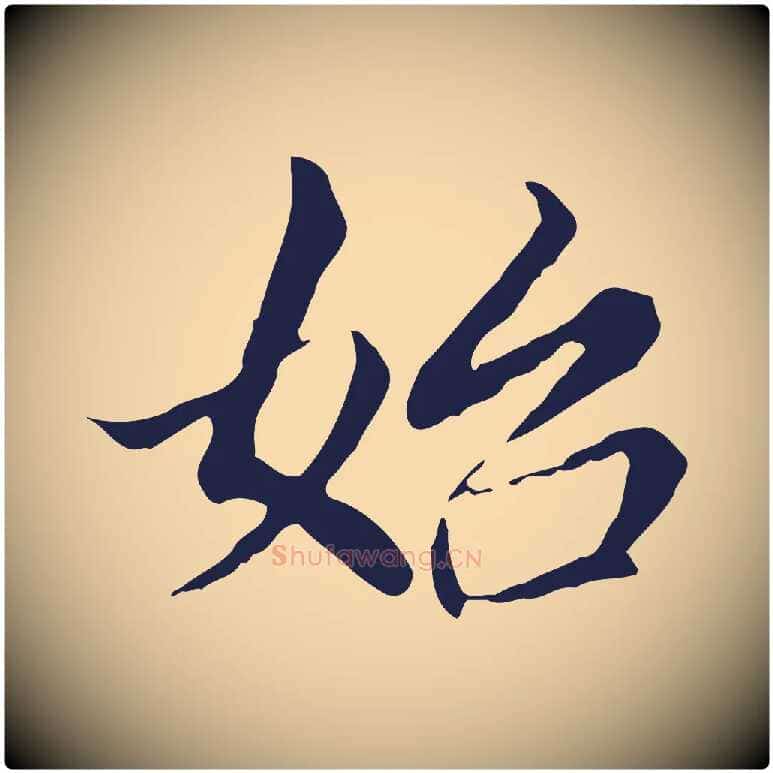 始毛笔行书写法,摘自明代董其昌跋孝经