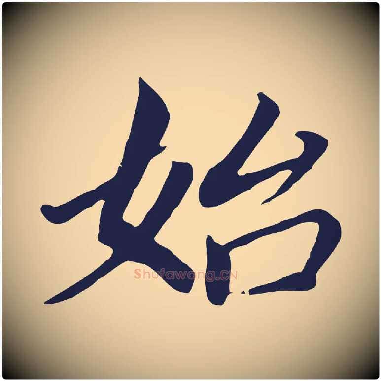 始毛笔行书写法,摘自明代董其昌跋孝经