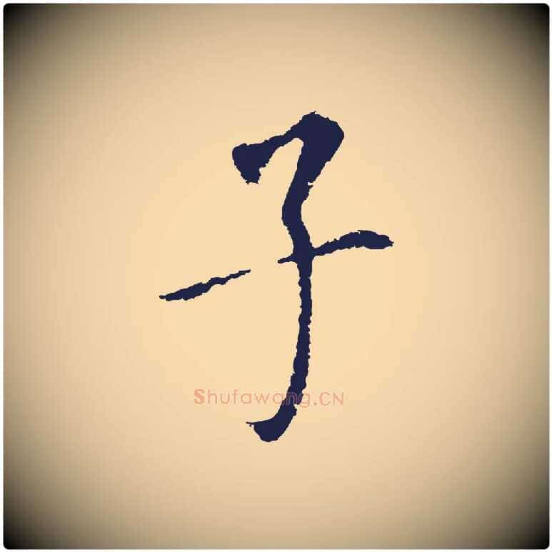 子毛笔行书写法,摘自明代董其昌跋孝经