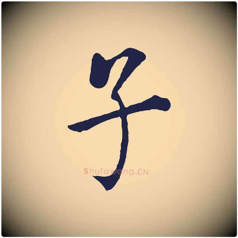子毛笔行书写法,摘自明代董其昌跋孝经