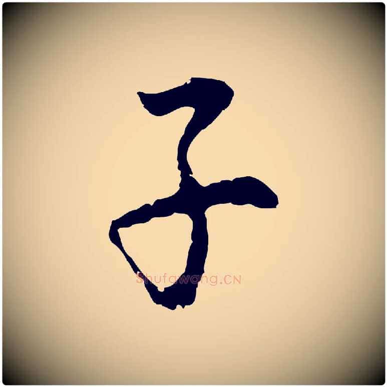 子毛笔行书写法,摘自明代董其昌跋孝经