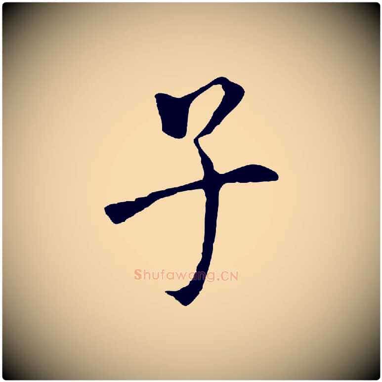 子毛笔行书写法,摘自明代董其昌跋孝经