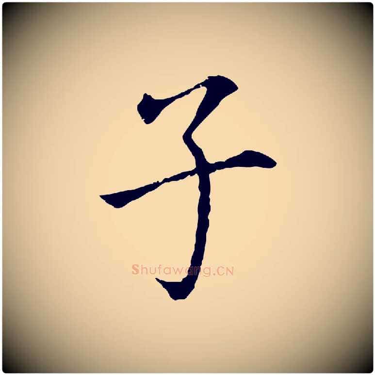 子毛笔行书写法,摘自明代董其昌跋孝经