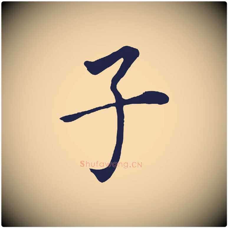 子毛笔行书写法,摘自明代董其昌跋孝经