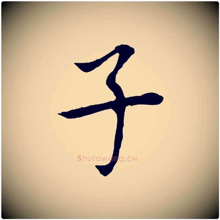 子毛笔行书写法,摘自明代董其昌跋孝经