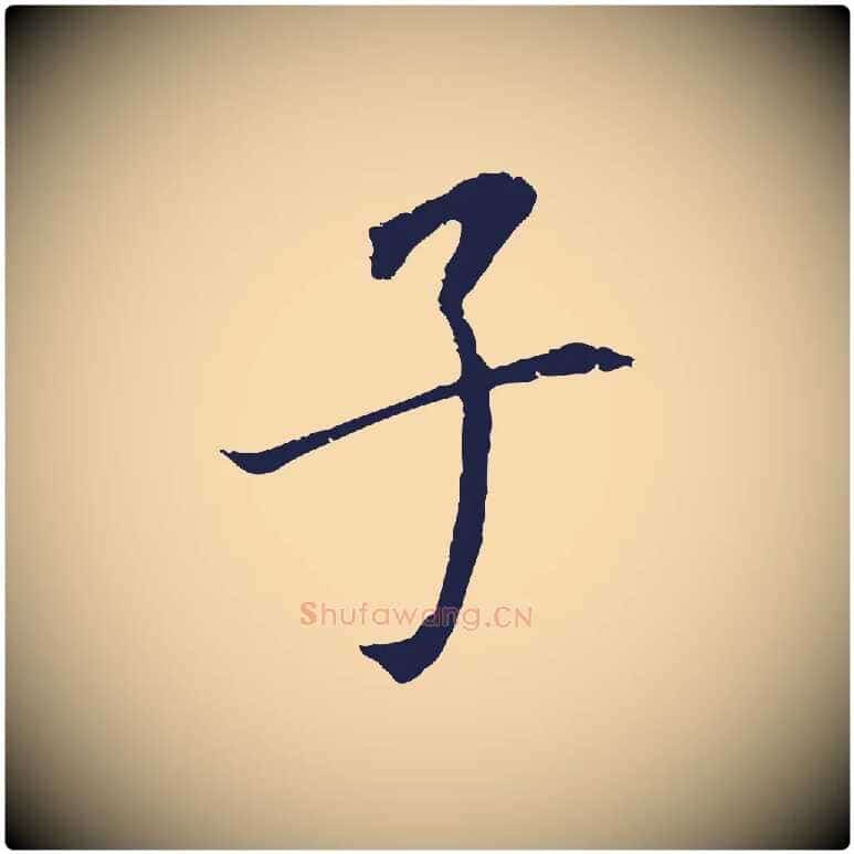 子毛笔行书写法,摘自明代董其昌跋孝经
