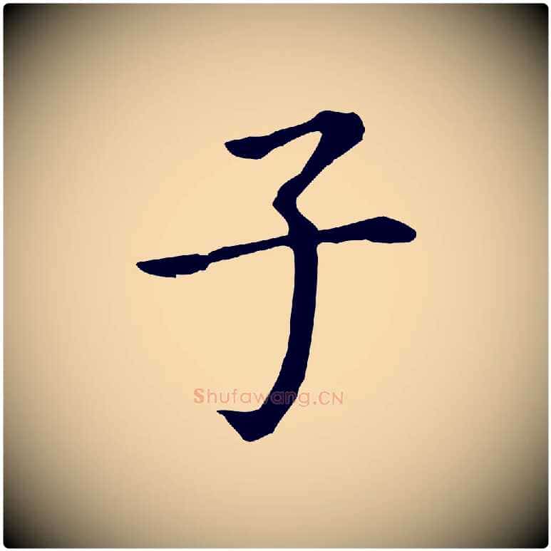 子毛笔行书写法,摘自明代董其昌跋孝经